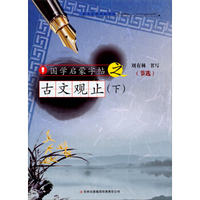 国学启蒙字帖·古文观止（下）