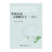 生活方式与众病之王——癌症
