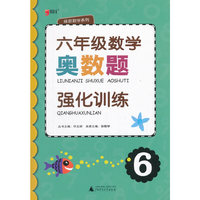 绿皮数学系列：六年级数学奥数题强化训练