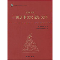 2015北京.中国唐卡文化论坛文集