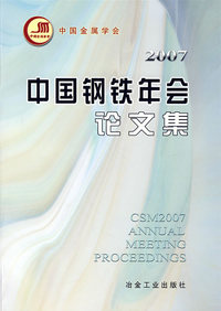 中国钢铁年会论文集2007（含盘）