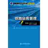 铁路站务管理