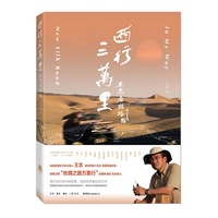 西行三万里-王志看丝路