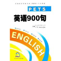 PETS英语900句(书+磁带)