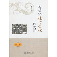 新世纪媒介文化的变迁