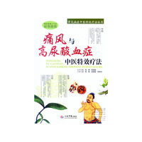 痛风与高尿酸血症中医特效疗法