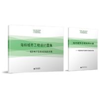 海绵城市工程实用手册-低影响开发雨水控制及利用-(全二册)