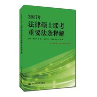 2017年-法律硕士联考重要法条释解-本书非法学与法学方向考生均适用