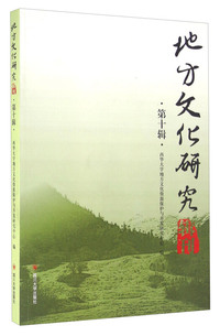 地方文化研究-第十辑