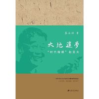 大地追梦:时代楷模赵亚夫