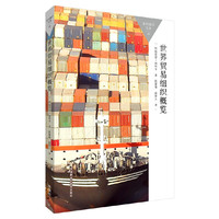 世界贸易组织概览(百科通识文库)