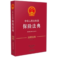 中华人民共和国保险法典·注释法典（新三版）