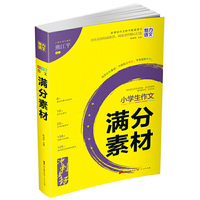 小学生作文满分素材(新课标作文教学配套用书)