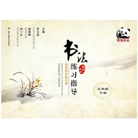 书法练习指导 毛笔同步练习册（三年级下册 北师大版）