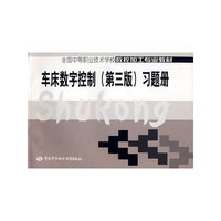 车床数字控制（第三版）习题册