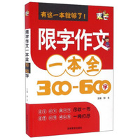 限字作文一本全（300-600字）