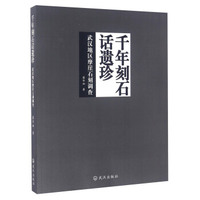 千年刻石话遗珍(武汉地区摩崖石刻调查)