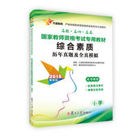 2016国家教师资格证考试用书综合素质历年真题及全真模拟小学 当当自营·复旦版小学教师资格证考试用书2016·本书特色 新体例梳脉络 重技巧塑思维