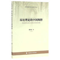 诉权理论的中国阐释