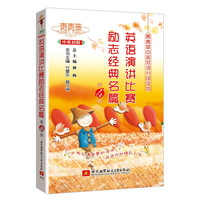 青青草中英双语分级读物(第4级)——英语演讲比赛励志经典名篇