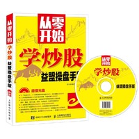 从零开始学炒股（益盟操盘手版）