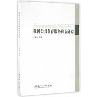 我国公共体育服务体系研究