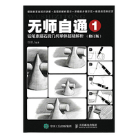 铅笔素描石膏几何单体超精解析-无师自通-1-(修订版)
