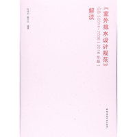 《室外排水设计规范》-GB 50014-2006(2016年版)解读