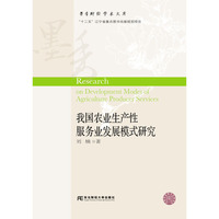 我国农业生产性服务业发展模式研究