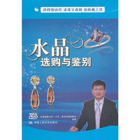 水晶选购与鉴别（DVD）