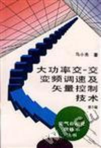 大功率交-交变频调速及矢量控制技术
