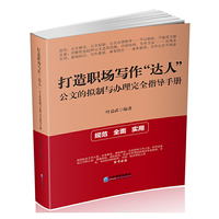 打造职场写作“达人”:公文的拟制与办理完全指导手册