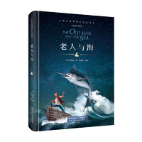 珍藏精装版 老人与海