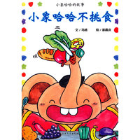小象哈哈的故事绘本---小象哈哈不挑食