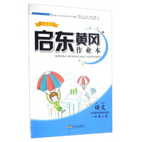 新编家长辅导丛书：帮你学语文单元目标检测题AB卷 小学一年级上（BJ 配合北京版教材 新修订版）