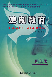 法制教育：四年级