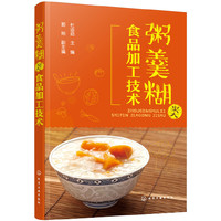 粥羹糊类食品加工技术