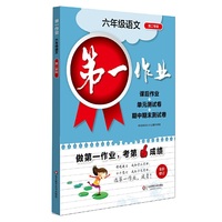 2018春第一作业·六年级语文（第二学期）