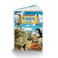 中国历史漫游记：华夏祖先