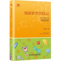 细菌世界历险记(新课标)
