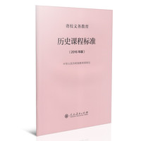 聋校义务教育历史课程标准（2016年版）