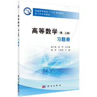 高等数学(理、工类)习题册