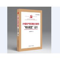 《中国共产党纪律处分条例》“有关规定”速查