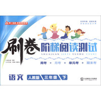 刷卷阶梯阅读测试：语文（三年级下 人教版）