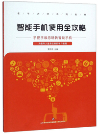 智能手机使用全攻略/老年大学系列教材