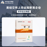 2019年注册会计师职称官方辅导书注会 审计 辅导书必刷550题备考学习过关中华会计网校\梦想成真
