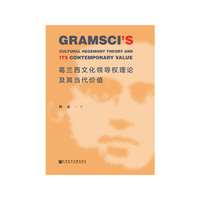 葛兰西文化领导权理论及其当代价值