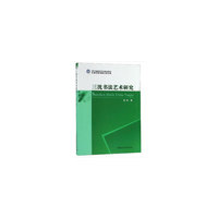 三沈书法艺术研究