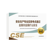 安全生产专业实务考点速记 金属非金属矿山安全