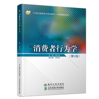 消费者行为学(第二版)